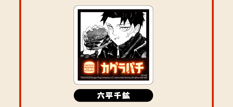 六平千鉱