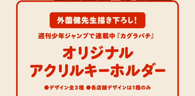 外薗健先生書き下ろし！週刊少年ジャンプで連載中『カグラバチ』オリジナルアクリルキーホルダー⚫︎デザイン全３種⚫︎各店舗デザインは1種のみ　なくなり次第終了｜デリバリーは対象外です