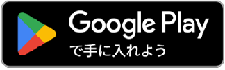 Google Playで手に入れよう