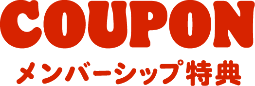 COUPON メンバーシップ特典