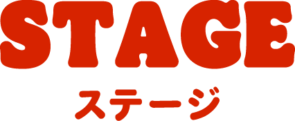 STAGE ステージ