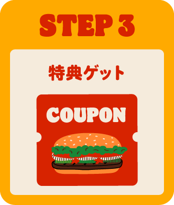 STEP3 クーポンゲット