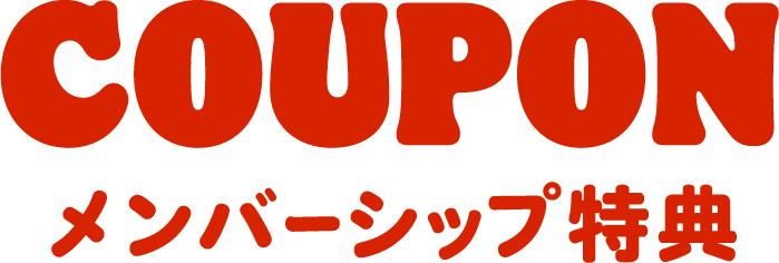 COUPON メンバーシップ特典