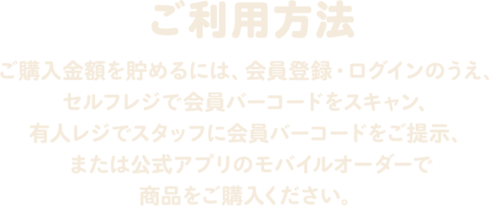 ご利用方法 会員登録およびログインを行ったうえで、セルフレジまたは有人レジ、バーガーキング®︎公式アプリからはモバイルオーダーにて商品をご購入ください。