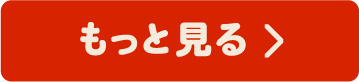 もっと見る