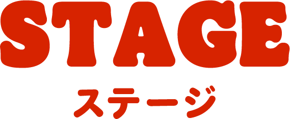 STAGE ステージ