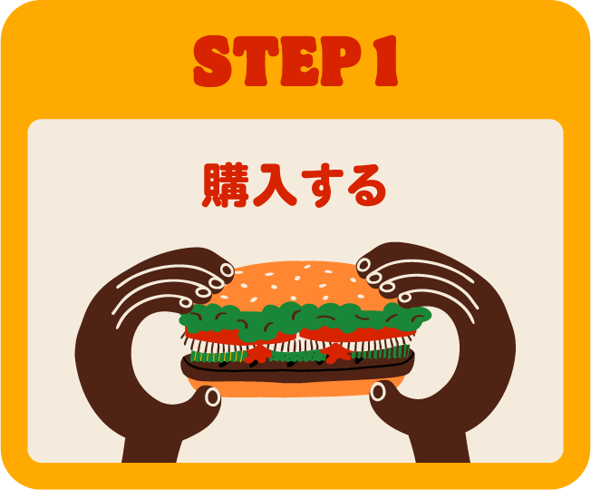 STEP1 購入する