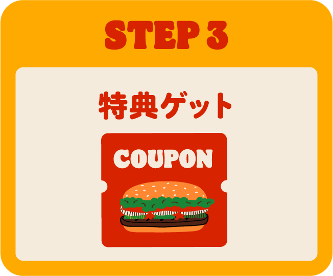 STEP3 クーポンゲット