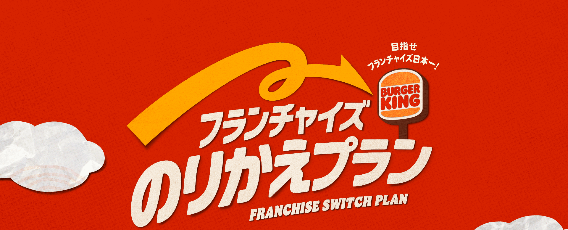 目指せフランチャイズ日本一！フランチャイズのりかえプラン