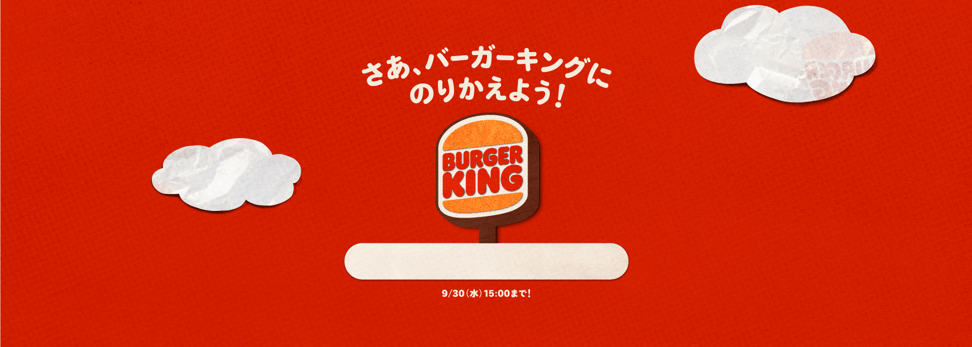 バーガーキングにのりかえよう！