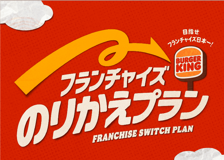 目指せフランチャイズ日本一！フランチャイズのりかえプラン