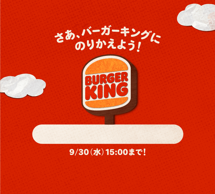 バーガーキングにのりかえよう！