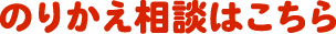 のりかえ相談はこちら