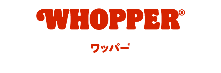 WHOPPER®　ワッパー®