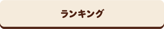 ランキング