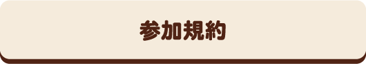 参加規約