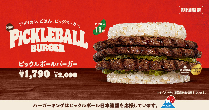 バーガーキング® のお得なセット「キングバリュー」に『ハッシュ