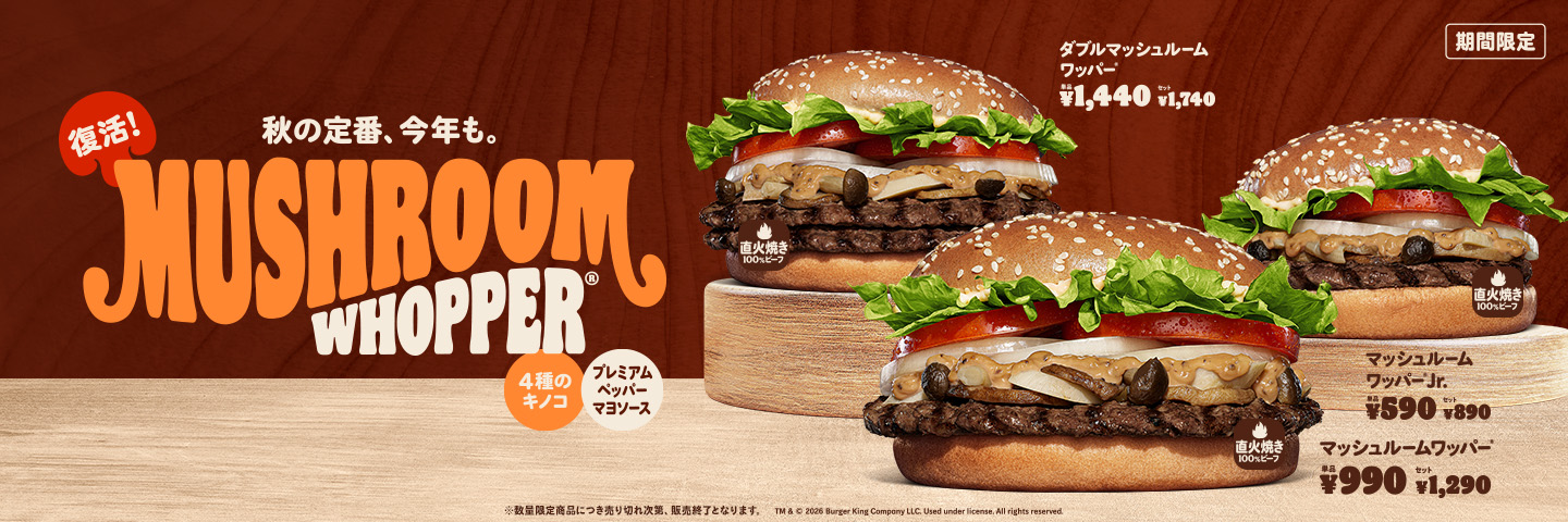 バーガーキング®公式サイト